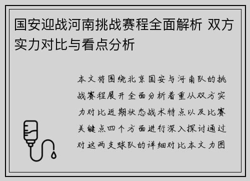 国安迎战河南挑战赛程全面解析 双方实力对比与看点分析