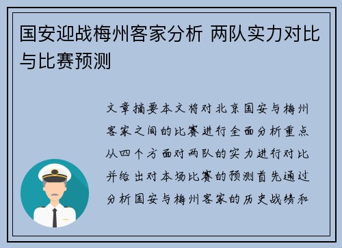 国安迎战梅州客家分析 两队实力对比与比赛预测