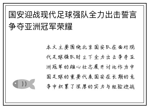 国安迎战现代足球强队全力出击誓言争夺亚洲冠军荣耀