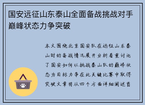 国安远征山东泰山全面备战挑战对手巅峰状态力争突破