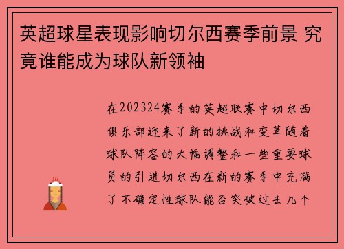 英超球星表现影响切尔西赛季前景 究竟谁能成为球队新领袖