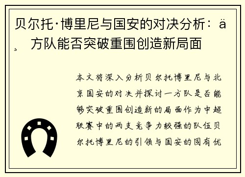 贝尔托·博里尼与国安的对决分析：一方队能否突破重围创造新局面