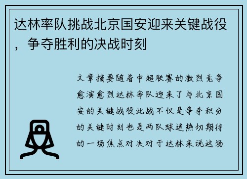 达林率队挑战北京国安迎来关键战役，争夺胜利的决战时刻