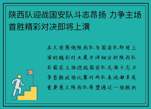 陕西队迎战国安队斗志昂扬 力争主场首胜精彩对决即将上演