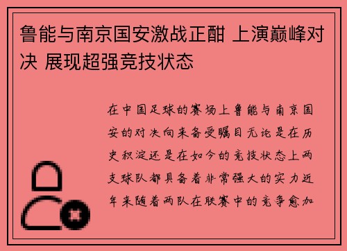 鲁能与南京国安激战正酣 上演巅峰对决 展现超强竞技状态