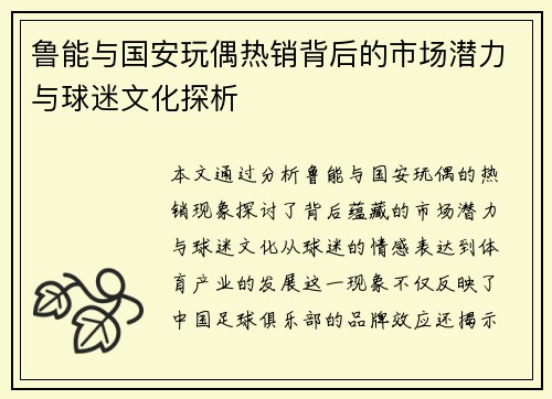 鲁能与国安玩偶热销背后的市场潜力与球迷文化探析