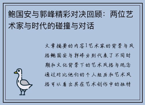 鲍国安与郭峰精彩对决回顾：两位艺术家与时代的碰撞与对话