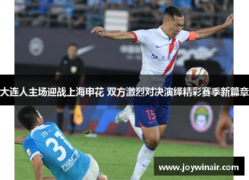 大连人主场迎战上海申花 双方激烈对决演绎精彩赛季新篇章