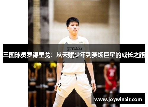 三国球员罗德里戈：从天赋少年到赛场巨星的成长之路