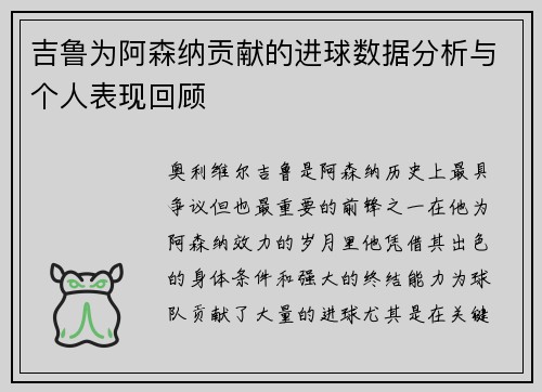 吉鲁为阿森纳贡献的进球数据分析与个人表现回顾