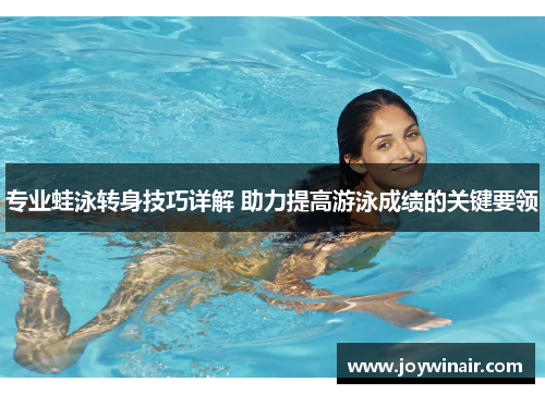 专业蛙泳转身技巧详解 助力提高游泳成绩的关键要领