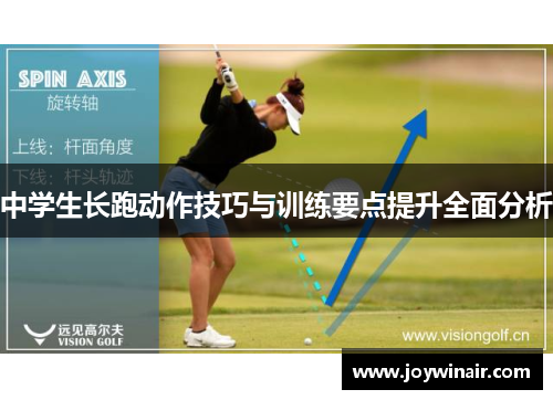 中学生长跑动作技巧与训练要点提升全面分析