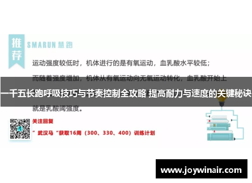 一千五长跑呼吸技巧与节奏控制全攻略 提高耐力与速度的关键秘诀