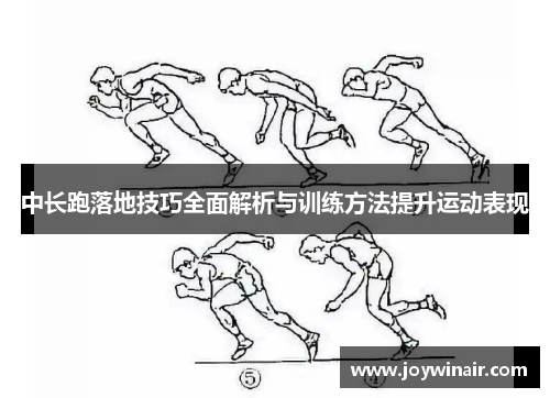 中长跑落地技巧全面解析与训练方法提升运动表现