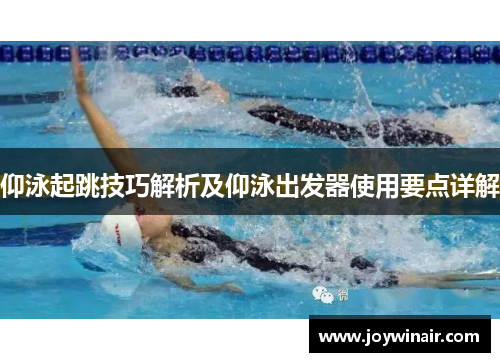 仰泳起跳技巧解析及仰泳出发器使用要点详解