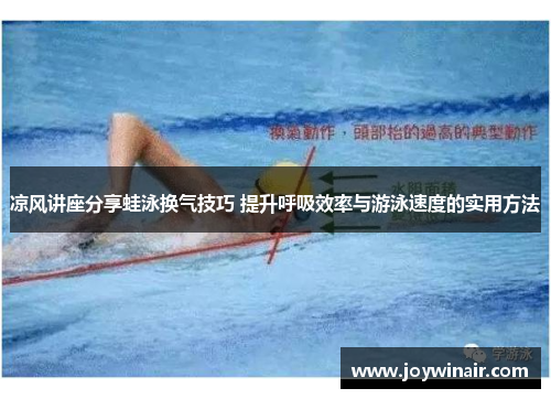凉风讲座分享蛙泳换气技巧 提升呼吸效率与游泳速度的实用方法