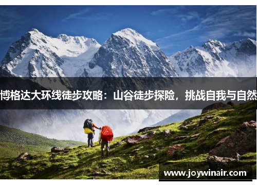 博格达大环线徒步攻略：山谷徒步探险，挑战自我与自然