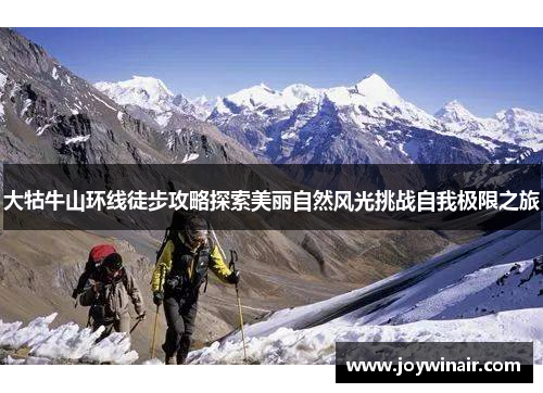 大牯牛山环线徒步攻略探索美丽自然风光挑战自我极限之旅