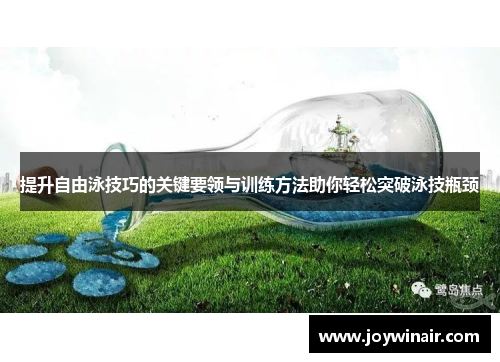 提升自由泳技巧的关键要领与训练方法助你轻松突破泳技瓶颈