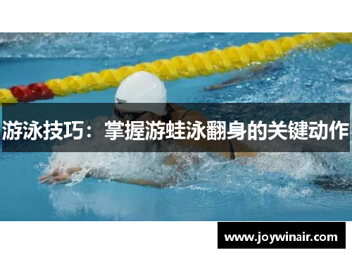 游泳技巧：掌握游蛙泳翻身的关键动作