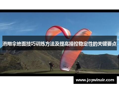 滑翔伞地面技巧训练方法及提高操控稳定性的关键要点
