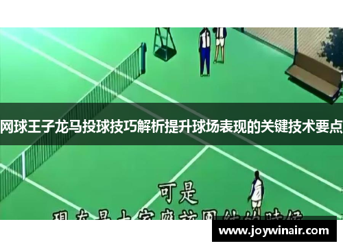 网球王子龙马投球技巧解析提升球场表现的关键技术要点