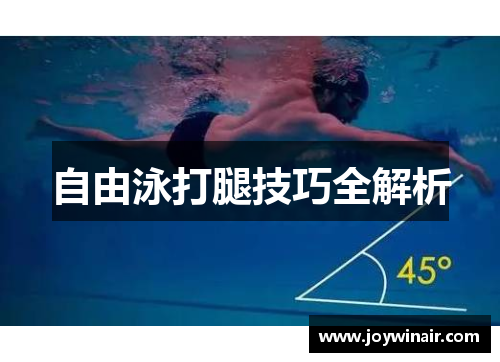 自由泳打腿技巧全解析