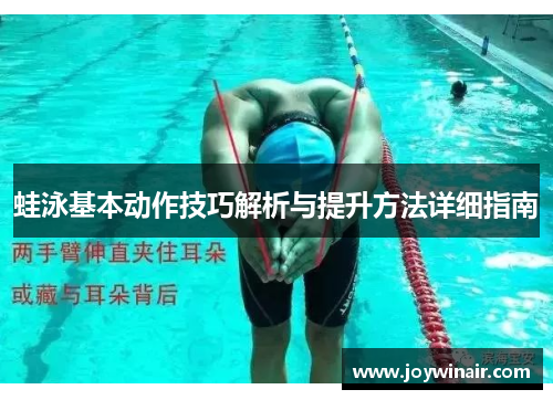 蛙泳基本动作技巧解析与提升方法详细指南