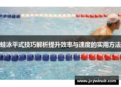 蛙泳平式技巧解析提升效率与速度的实用方法