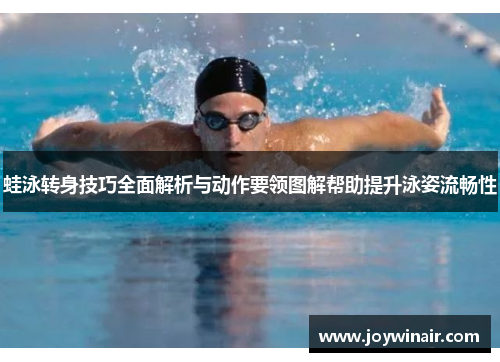 蛙泳转身技巧全面解析与动作要领图解帮助提升泳姿流畅性
