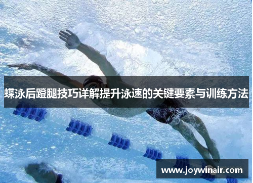 蝶泳后蹬腿技巧详解提升泳速的关键要素与训练方法