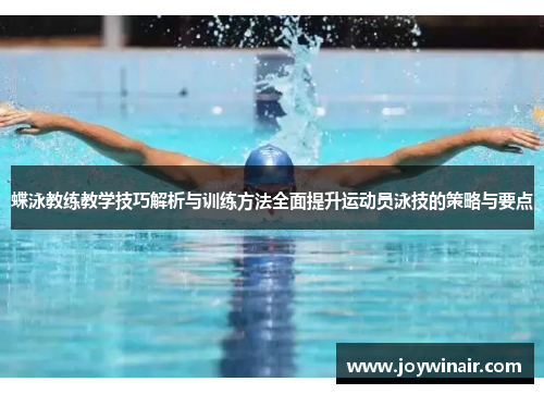 蝶泳教练教学技巧解析与训练方法全面提升运动员泳技的策略与要点