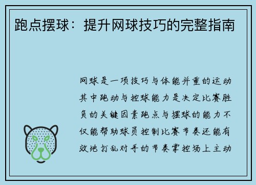 跑点摆球：提升网球技巧的完整指南