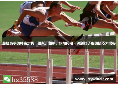 跨栏高手的神奇步伐：跳跃、翻滚、快如闪电，笑到肚子疼的技巧大揭秘