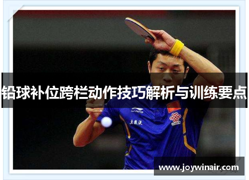 铅球补位跨栏动作技巧解析与训练要点