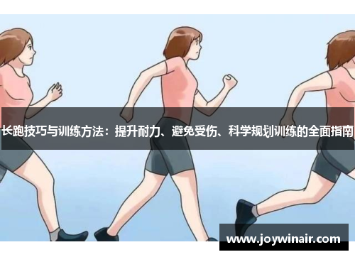 长跑技巧与训练方法：提升耐力、避免受伤、科学规划训练的全面指南