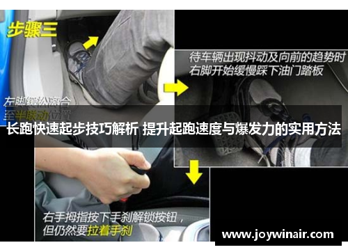 长跑快速起步技巧解析 提升起跑速度与爆发力的实用方法