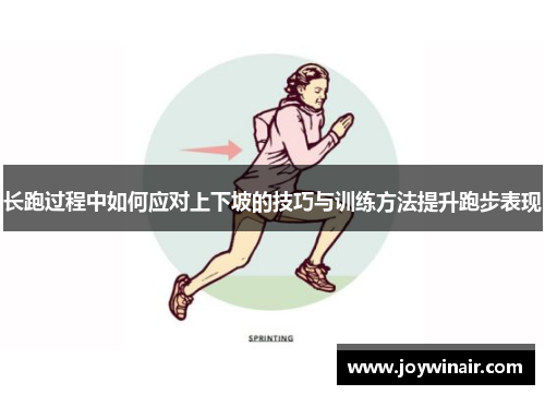 长跑过程中如何应对上下坡的技巧与训练方法提升跑步表现