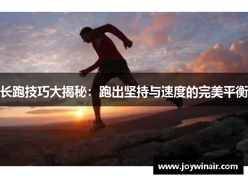 长跑技巧大揭秘：跑出坚持与速度的完美平衡