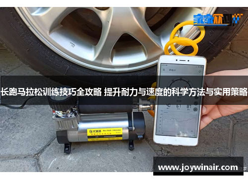 长跑马拉松训练技巧全攻略 提升耐力与速度的科学方法与实用策略