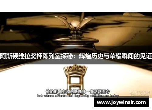 阿斯顿维拉奖杯陈列室探秘：辉煌历史与荣耀瞬间的见证