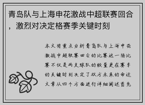 青岛队与上海申花激战中超联赛回合，激烈对决定格赛季关键时刻
